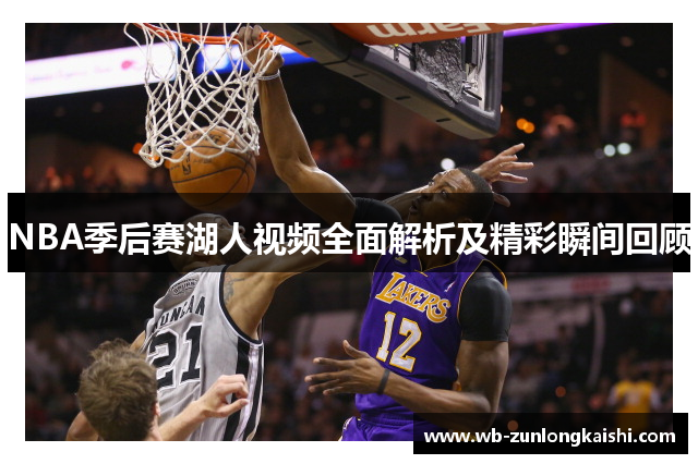 NBA季后赛湖人视频全面解析及精彩瞬间回顾