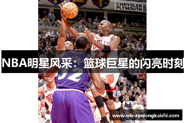 NBA明星风采：篮球巨星的闪亮时刻