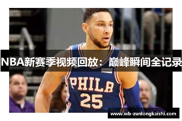 NBA新赛季视频回放：巅峰瞬间全记录