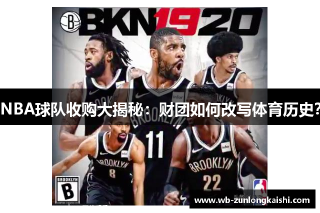 NBA球队收购大揭秘：财团如何改写体育历史？