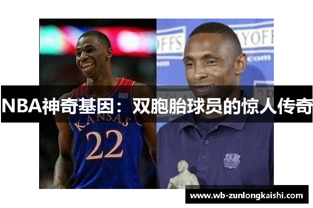 NBA神奇基因：双胞胎球员的惊人传奇