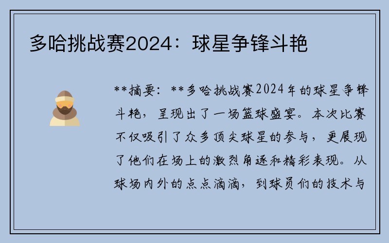 多哈挑战赛2024：球星争锋斗艳