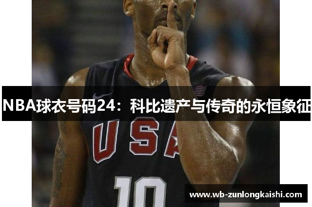 NBA球衣号码24：科比遗产与传奇的永恒象征