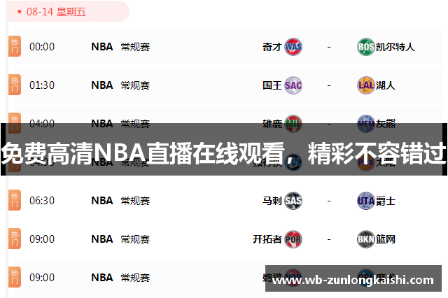 免费高清NBA直播在线观看，精彩不容错过