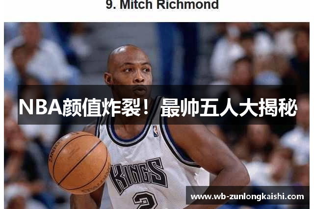 NBA颜值炸裂！最帅五人大揭秘