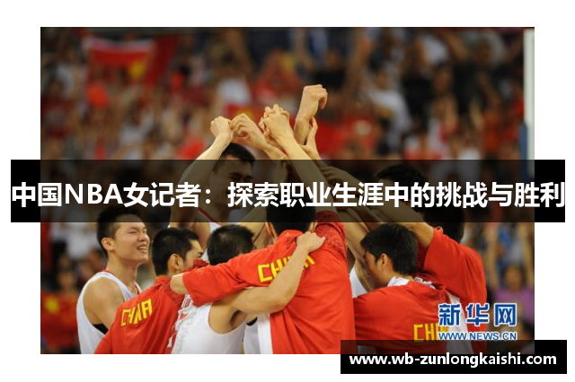 中国NBA女记者：探索职业生涯中的挑战与胜利