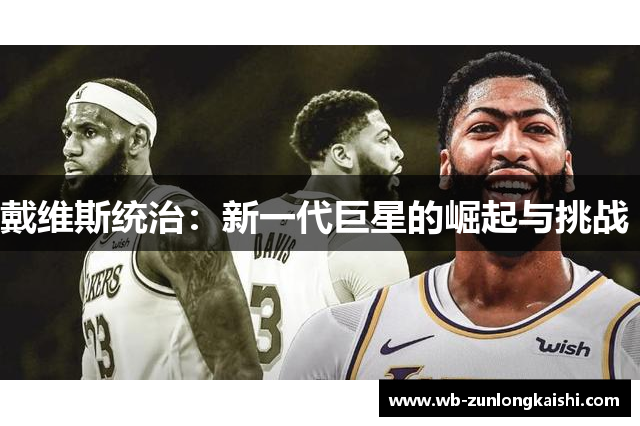 戴维斯统治：新一代巨星的崛起与挑战 