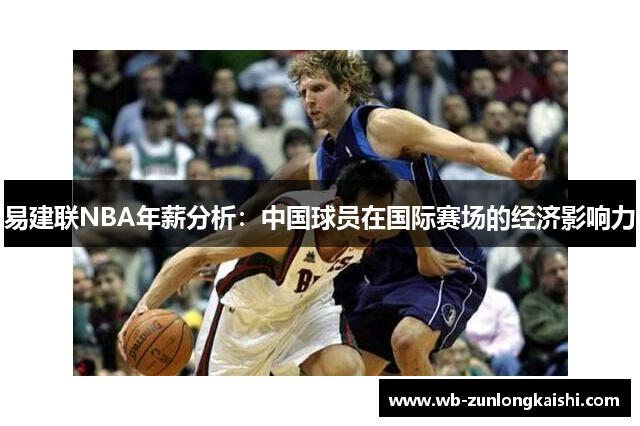 易建联NBA年薪分析：中国球员在国际赛场的经济影响力
