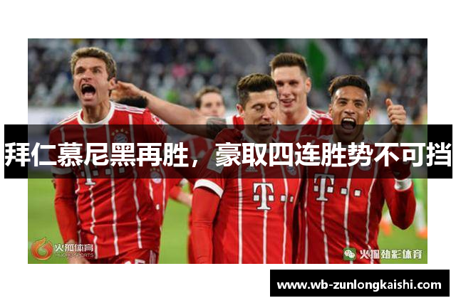 拜仁慕尼黑再胜，豪取四连胜势不可挡