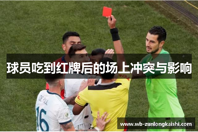 球员吃到红牌后的场上冲突与影响