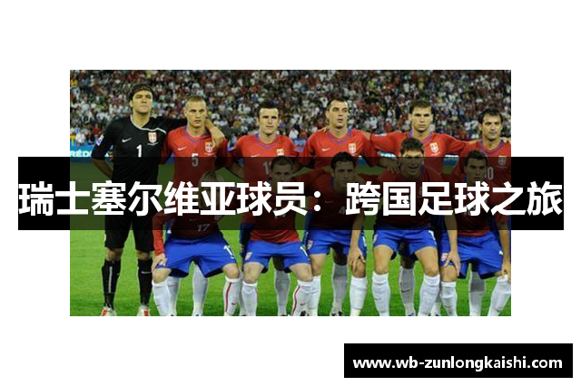 瑞士塞尔维亚球员：跨国足球之旅
