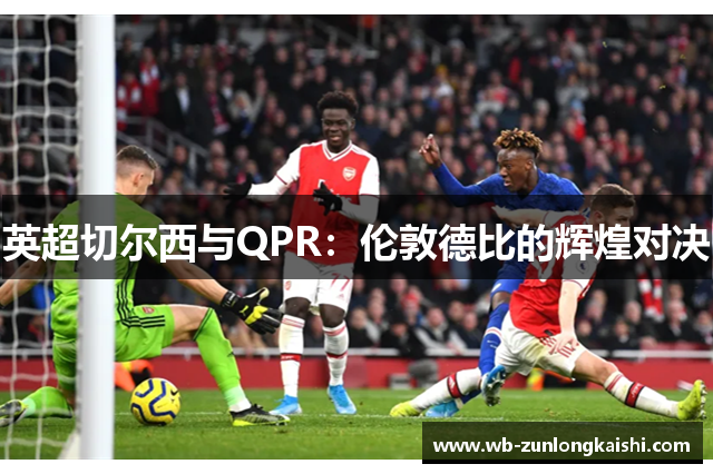 英超切尔西与QPR：伦敦德比的辉煌对决