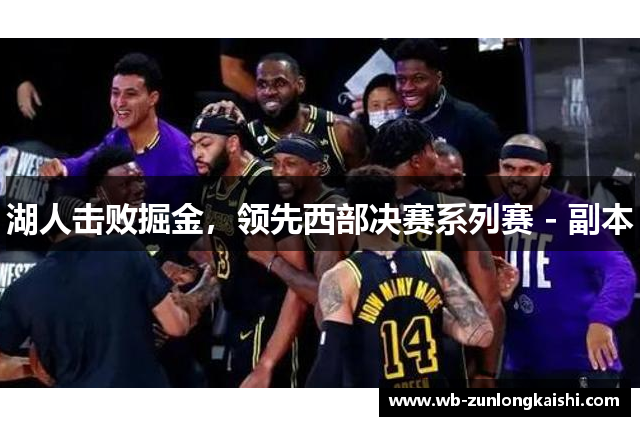 湖人击败掘金，领先西部决赛系列赛 - 副本