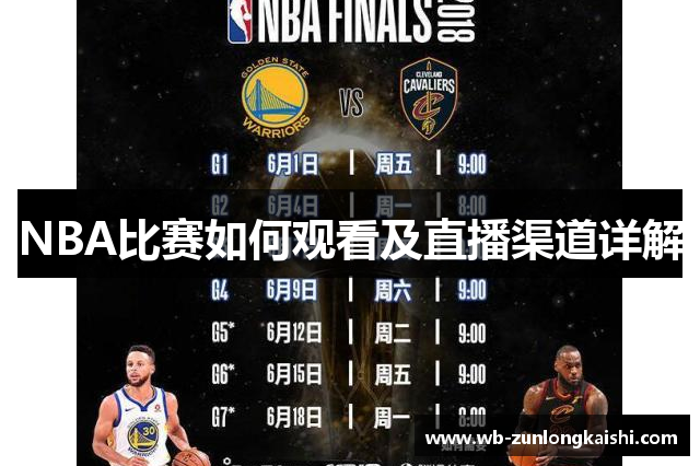 NBA比赛如何观看及直播渠道详解