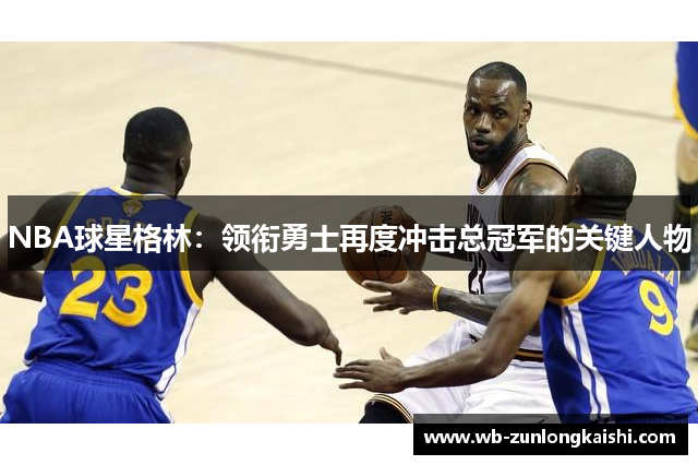 NBA球星格林：领衔勇士再度冲击总冠军的关键人物