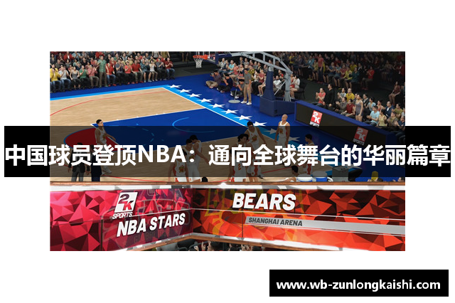 中国球员登顶NBA：通向全球舞台的华丽篇章