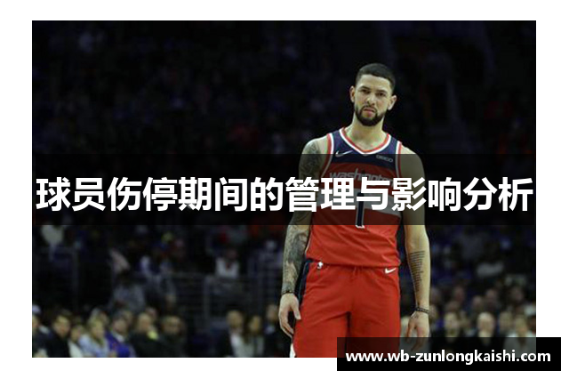 球员伤停期间的管理与影响分析