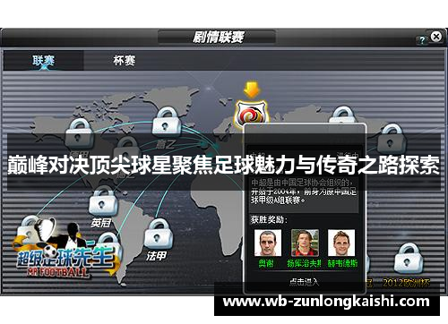 巅峰对决顶尖球星聚焦足球魅力与传奇之路探索
