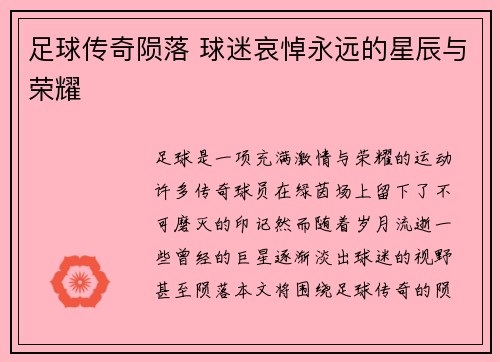 足球传奇陨落 球迷哀悼永远的星辰与荣耀