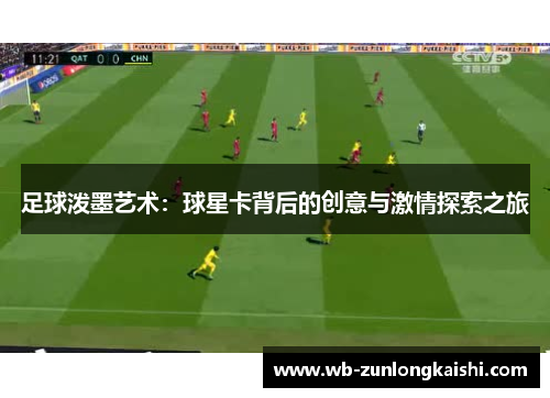 足球泼墨艺术：球星卡背后的创意与激情探索之旅