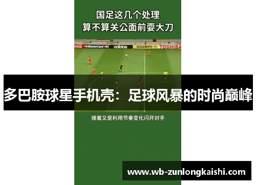 多巴胺球星手机壳：足球风暴的时尚巅峰
