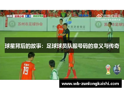 球星背后的故事：足球球员队服号码的意义与传奇