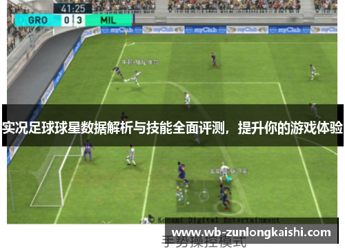 实况足球球星数据解析与技能全面评测，提升你的游戏体验