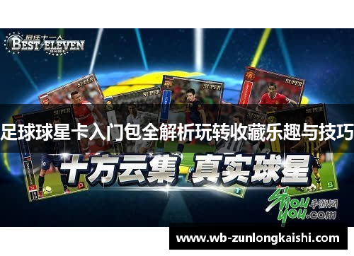 足球球星卡入门包全解析玩转收藏乐趣与技巧