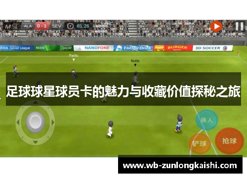 足球球星球员卡的魅力与收藏价值探秘之旅