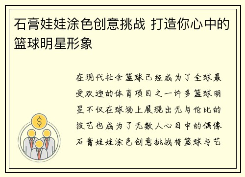 石膏娃娃涂色创意挑战 打造你心中的篮球明星形象