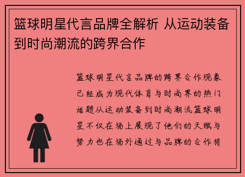 篮球明星代言品牌全解析 从运动装备到时尚潮流的跨界合作