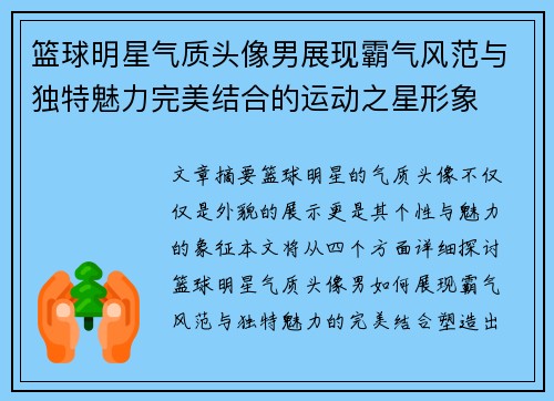 篮球明星气质头像男展现霸气风范与独特魅力完美结合的运动之星形象