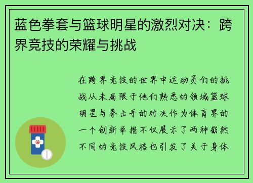 蓝色拳套与篮球明星的激烈对决：跨界竞技的荣耀与挑战