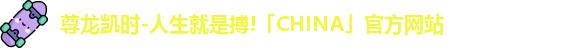 尊龙凯时